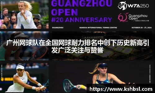 广州网球队在全国网球耐力排名中创下历史新高引发广泛关注与赞誉
