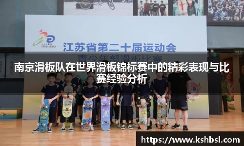 南京滑板队在世界滑板锦标赛中的精彩表现与比赛经验分析