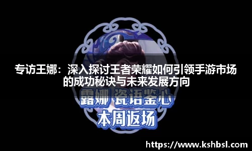 专访王娜：深入探讨王者荣耀如何引领手游市场的成功秘诀与未来发展方向