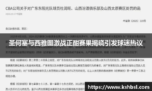 圣何塞与西雅图激战正酣赛果揭晓引发球迷热议